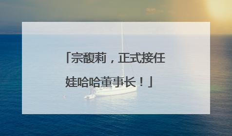 宗馥莉，正式接任娃哈哈董事长！