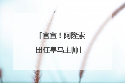 官宣！阿隆索出任皇马主帅