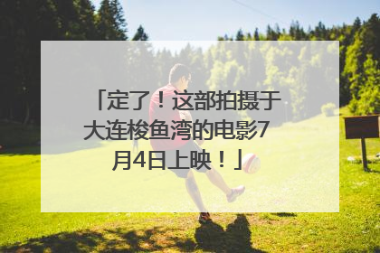 定了！这部拍摄于大连梭鱼湾的电影7月4日上映！