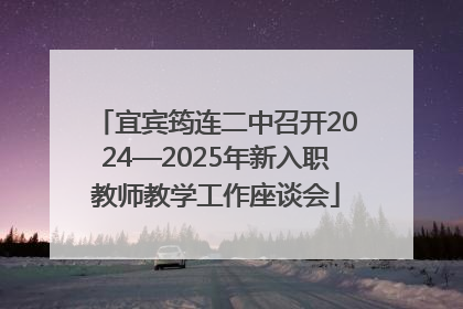 宜宾筠连二中召开2024—2025年新入职教师教学工作座谈会
