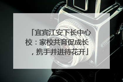 宜宾江安下长中心校：家校共育促成长，携手并进待花开
