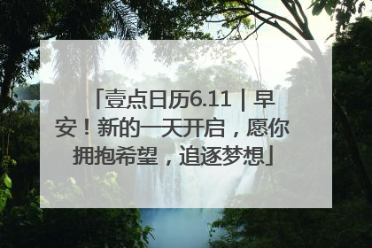 壹点日历6.11｜早安！新的一天开启，愿你拥抱希望，追逐梦想
