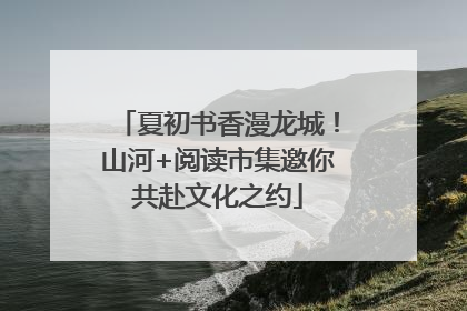 夏初书香漫龙城！山河+阅读市集邀你共赴文化之约