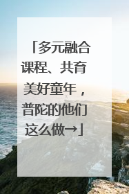 多元融合课程、共育美好童年，普陀的他们这么做→