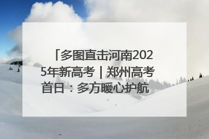 多图直击河南2025年新高考｜郑州高考首日：多方暖心护航 助力学子逐梦