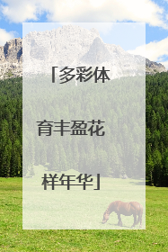 多彩体育丰盈花样年华