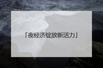 夜经济绽放新活力