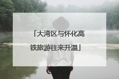 大湾区与怀化高铁旅游往来升温