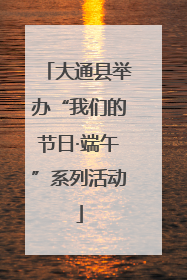 大通县举办“我们的节日·端午”系列活动