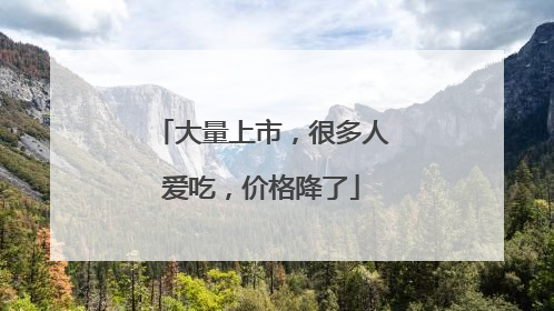 大量上市，很多人爱吃，价格降了