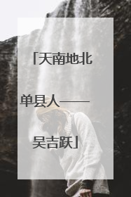天南地北单县人——吴吉跃