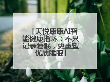 天悦康康AI智能健康指环：不只记录睡眠，更重塑优质睡眠