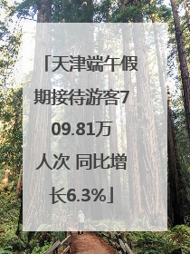 天津端午假期接待游客709.81万人次 同比增长6.3%