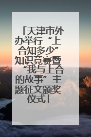 天津市外办举行“上合知多少”知识竞赛暨“我与上合的故事”主题征文颁奖仪式
