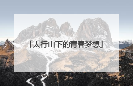 太行山下的青春梦想