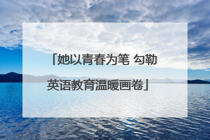 她以青春为笔 勾勒英语教育温暖画卷