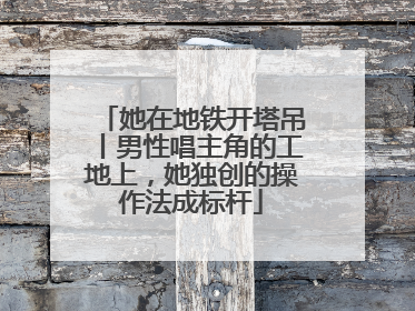 她在地铁开塔吊丨男性唱主角的工地上，她独创的操作法成标杆