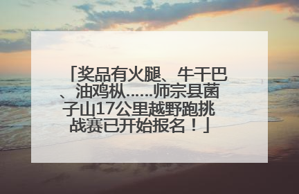 奖品有火腿、牛干巴、油鸡枞……师宗县菌子山17公里越野跑挑战赛已开始报名！
