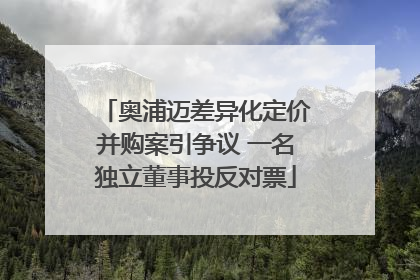 奥浦迈差异化定价并购案引争议 一名独立董事投反对票