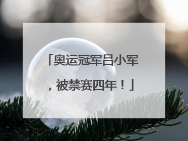 奥运冠军吕小军，被禁赛四年！