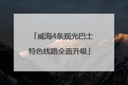 威海4条观光巴士特色线路全面升级