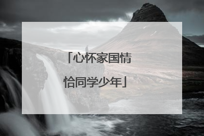心怀家国情 恰同学少年