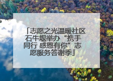 志愿之光温暖社区 石牛堰举办“携手同行 感恩有你”志愿服务答谢季
