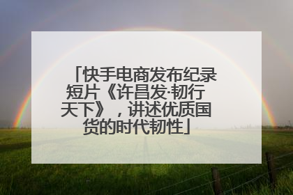 快手电商发布纪录短片《许昌发·韧行天下》，讲述优质国货的时代韧性