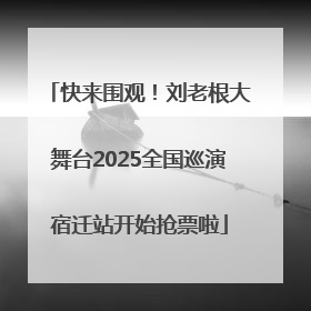 快来围观！刘老根大舞台2025全国巡演宿迁站开始抢票啦