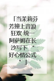 当茉莉芬芳撞上音浪狂欢 统一阿萨姆在长沙写下 “好心情公式”