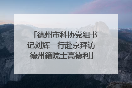 德州市科协党组书记刘辉一行赴京拜访德州籍院士高德利