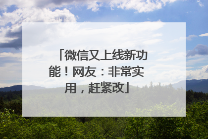 微信又上线新功能！网友：非常实用，赶紧改