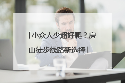 小众人少超好爬？房山徒步线路新选择
