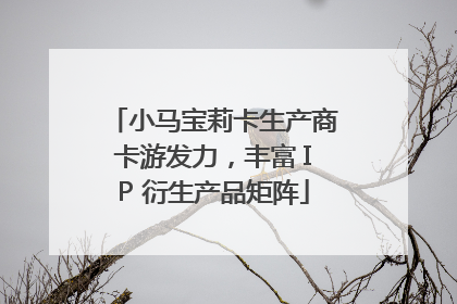 小马宝莉卡生产商卡游发力，丰富 IP 衍生产品矩阵
