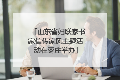 山东省妇联家书家信传家风主题活动在枣庄举办
