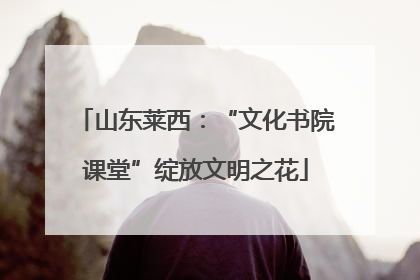 山东莱西：“文化书院课堂”绽放文明之花