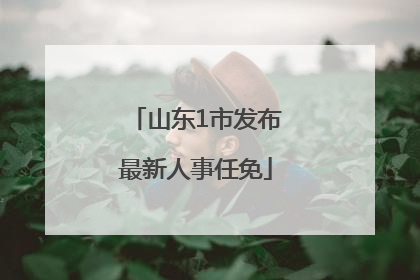 山东1市发布最新人事任免