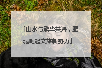 山水与繁华共舞，肥城崛起文旅新势力