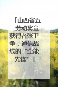 山西省五一劳动奖章获得者张卫争：通信战线的“全能先锋”