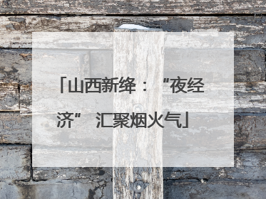 山西新绛：“夜经济” 汇聚烟火气