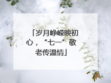 岁月峥嵘映初心，“七一”敬老传温情