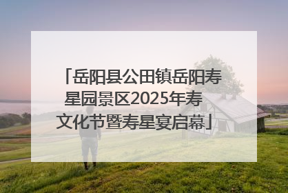 岳阳县公田镇岳阳寿星园景区2025年寿文化节暨寿星宴启幕