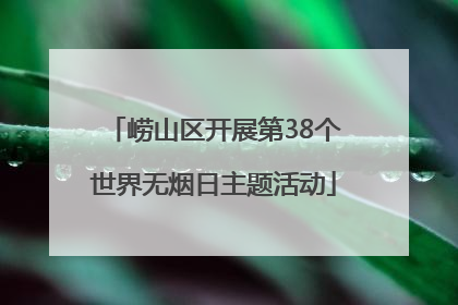 崂山区开展第38个世界无烟日主题活动