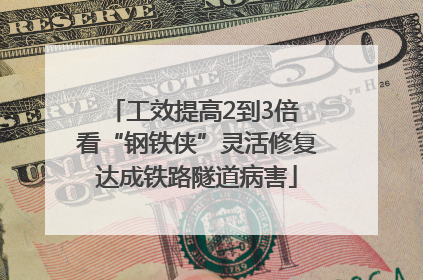 工效提高2到3倍 看“钢铁侠”灵活修复达成铁路隧道病害