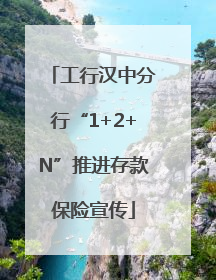 工行汉中分行“1+2+N”推进存款保险宣传