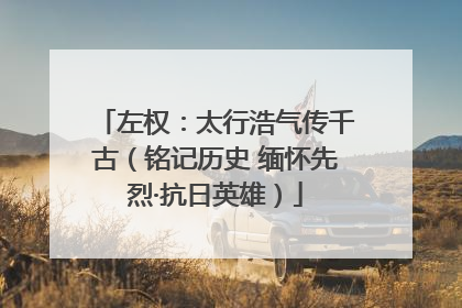 左权：太行浩气传千古（铭记历史 缅怀先烈·抗日英雄）