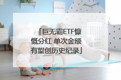 巨无霸ETF慷慨分红 单次金额有望创历史纪录