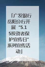 广发银行岳阳分行开展“5.15投资者保护宣传日”系列宣传活动