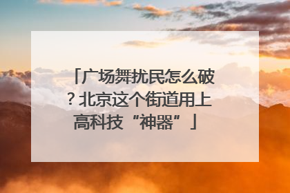 广场舞扰民怎么破？北京这个街道用上高科技“神器”