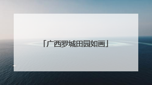 广西罗城田园如画